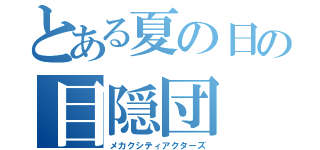 とある夏の日の目隠団（メカクシティアクターズ）