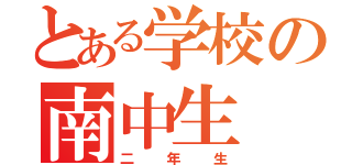 とある学校の南中生（二年生）