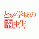 とある学校の南中生（二年生）