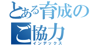 とある育成のご協力（インデックス）