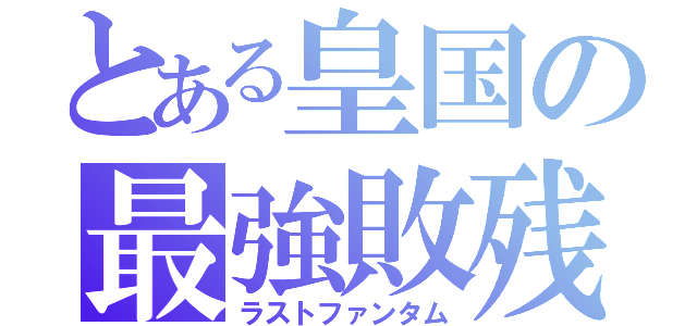 とある皇国の最強敗残兵（ラストファンタム）