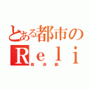 とある都市のＲｅｌｉｅｆ（救済劇）