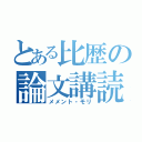 とある比歴の論文講読（メメント・モリ）