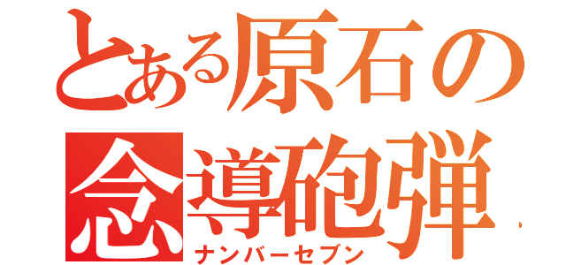 とある原石の念導砲弾（ナンバーセブン）