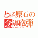 とある原石の念導砲弾（ナンバーセブン）