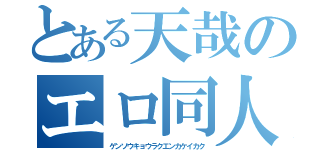 とある天哉のエロ同人（ゲンソウキョウラクエンカケイカク）