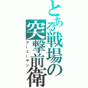 とある戦場の突撃前衛（アーミーヤン）