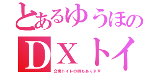 とあるゆうほのＤＸトイレ（公衆トイレの時もあります）