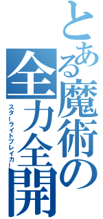 とある魔術の全力全開（スターライトブレイカー）