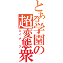 とある学園の超変態衆（カイダーズ）