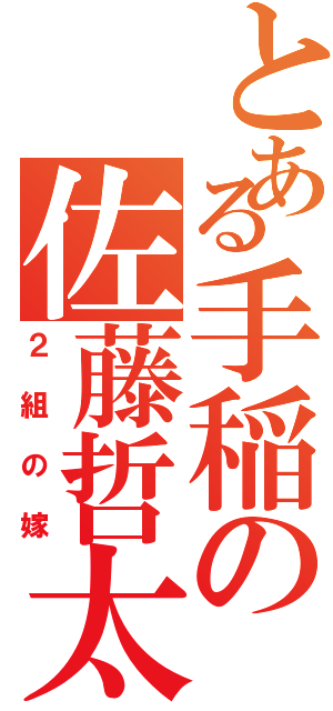 とある手稲の佐藤哲太（２組の嫁）