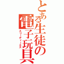 とある生徒の電子玩具Ⅱ（スリーディーエス）