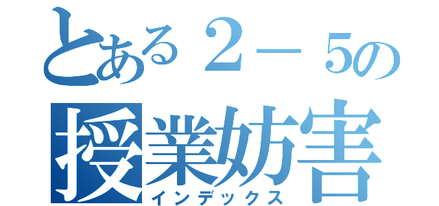 とある２－５の授業妨害（インデックス）