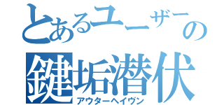 とあるユーザーの鍵垢潜伏（アウターヘイヴン）