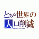 とある世界の人口削減（温暖化で北米１／３水没で移民計画）