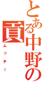 とある中野の貢（ムッチー）