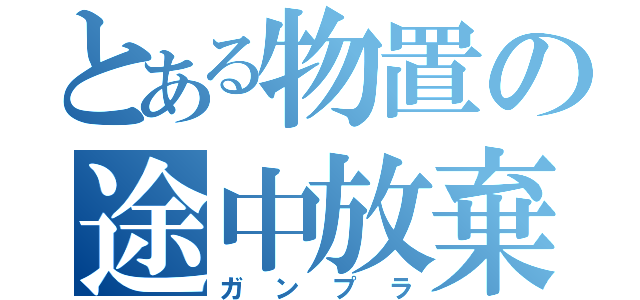 とある物置の途中放棄（ガンプラ）