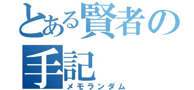 とある賢者の手記（メモランダム）