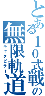 とある１０式戦車の無限軌道（キャタピラー）