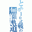 とある１０式戦車の無限軌道（キャタピラー）