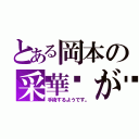 とある岡本の采華💦が（手術するようです。）