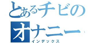 とあるチビのオナニー（インデックス）