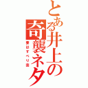 とある井上の奇襲ネタ（要はすべり芸）