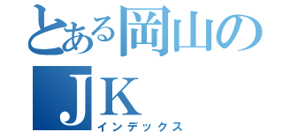 とある岡山のＪＫ（インデックス）