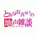 とある声真似主の地声雑談（ローテンション）