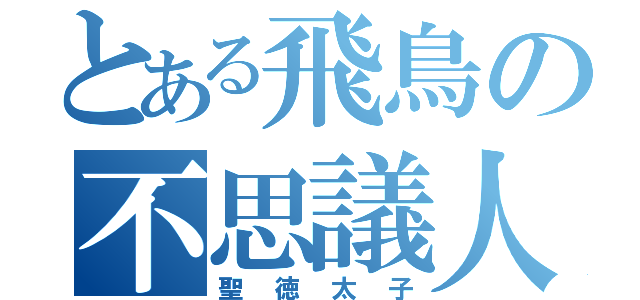 とある飛鳥の不思議人（聖徳太子）