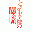 とある中学校の黄金頭（ゴールデンボンバー）