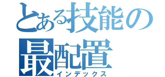 とある技能の最配置（インデックス）