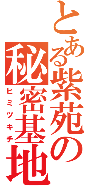 とある紫苑の秘密基地（ヒミツキチ）