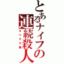 とあるナイフの連続殺人（キリサキ魔）