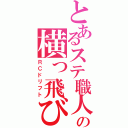 とあるステ職人の横っ飛び（ＲＣドリフト）