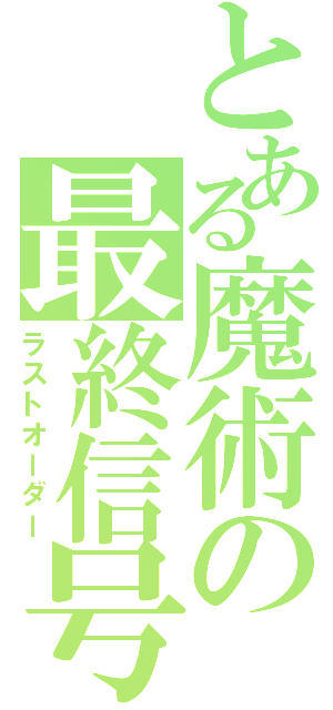 とある魔術の最終信号（ラストオーダー）