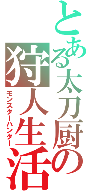 とある太刀厨の狩人生活（モンスターハンター）