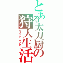 とある太刀厨の狩人生活（モンスターハンター）