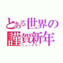 とある世界の謹賀新年（ニューイヤー）