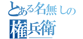 とある名無しの権兵衛（ʕ•̫͡•ʕ•̫͡•ʔ•̫͡•ʔ•̫͡•ʕ•̫͡•ʔ•̫͡•ʕ•̫͡•ʕ•̫͡•ʔ•̫͡•ʔ•̫͡•ʕ•̫͡•ʔ•̫͡•ʔ）