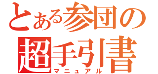 とある参団の超手引書（マニュアル）