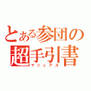 とある参団の超手引書（マニュアル）