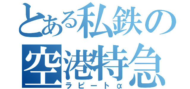 とある私鉄の空港特急（ラピートα）