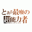 とある最廢の超能力者（インデックス）