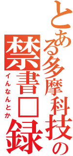 とある多摩科技の禁書□録Ⅱ（イんなんとか）