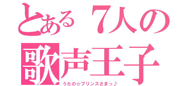 とある７人の歌声王子（うたの☆プリンスさまっ♪）