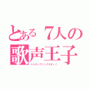 とある７人の歌声王子（うたの☆プリンスさまっ♪）