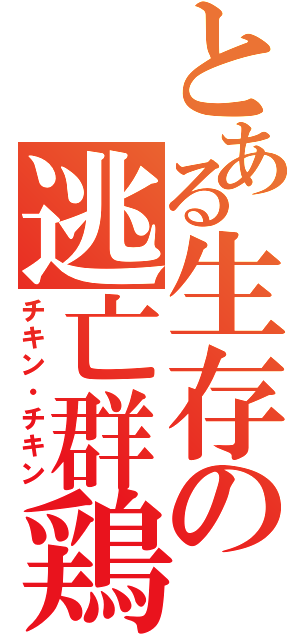 とある生存の逃亡群鶏（チキン・チキン）