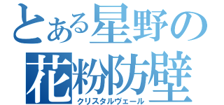 とある星野の花粉防壁（クリスタルヴェール）