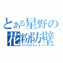 とある星野の花粉防壁（クリスタルヴェール）